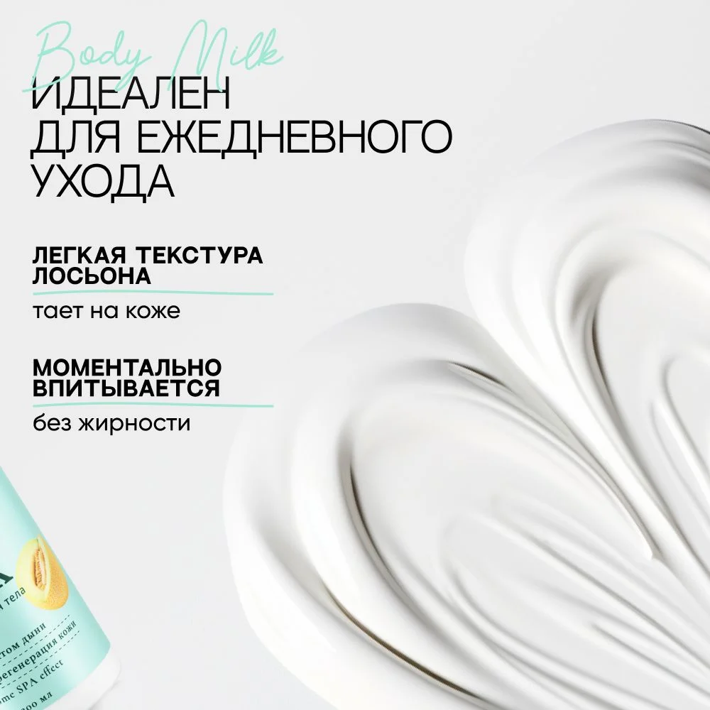 Молочко для тела лосьон увлажняющий EcoHarmony парфюмированный, дыня, 200 мл