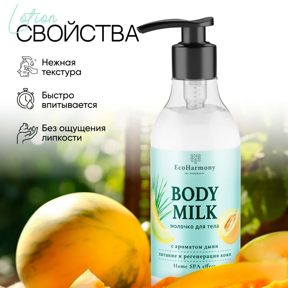 Молочко для тела лосьон увлажняющий EcoHarmony парфюмированный, дыня, 200 мл