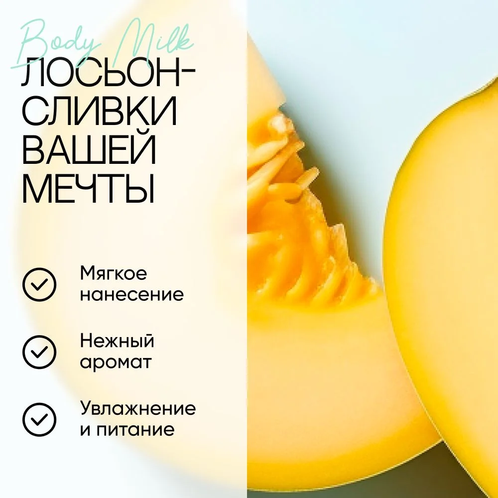 Молочко для тела лосьон увлажняющий EcoHarmony парфюмированный, дыня, 200 мл