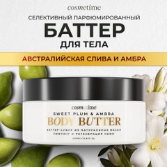 Cosmetime / Крем для тела парфюмированный увлажняющий антицеллюлитный баттер, 200 мл