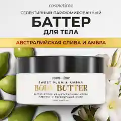 Cosmetime / Крем для тела парфюмированный увлажняющий антицеллюлитный баттер, 200 мл