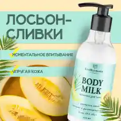 Молочко для тела лосьон увлажняющий EcoHarmony парфюмированный, дыня, 200 мл