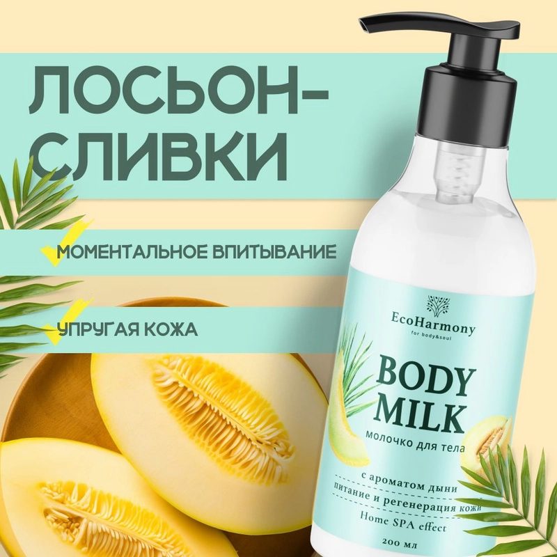 Молочко для тела лосьон увлажняющий EcoHarmony парфюмированный, дыня, 200 мл
