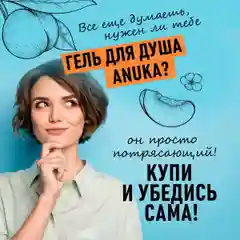 ANUKA Гель для душа женский парфюмированный, сладкий персик, 460 мл
