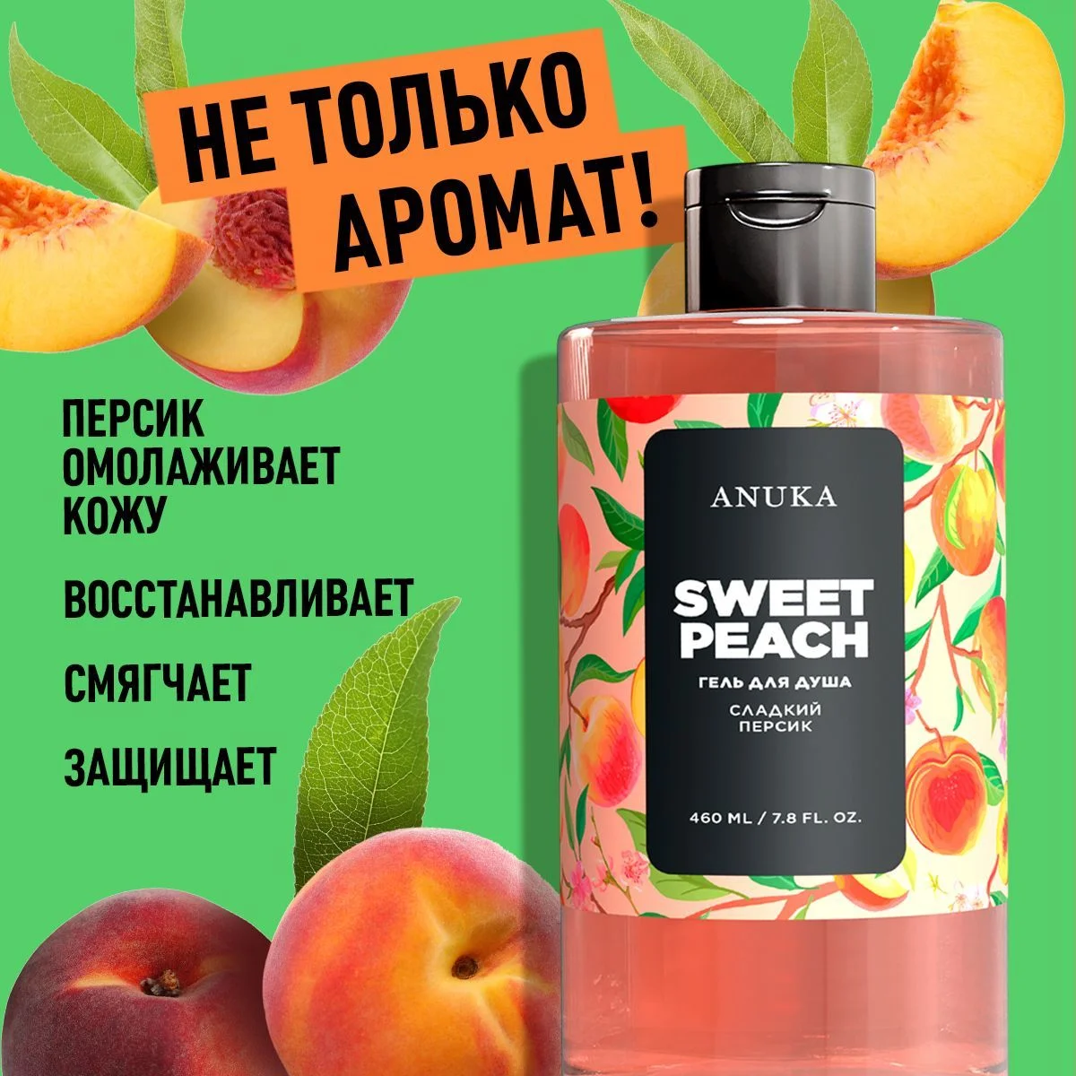 ANUKA Гель для душа женский парфюмированный, сладкий персик, 460 мл