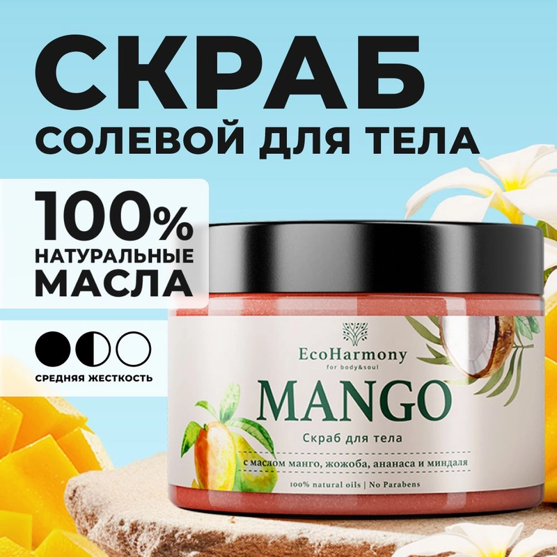 Скраб для тела солевой EcoHarmony с маслами, манго, 300 мл