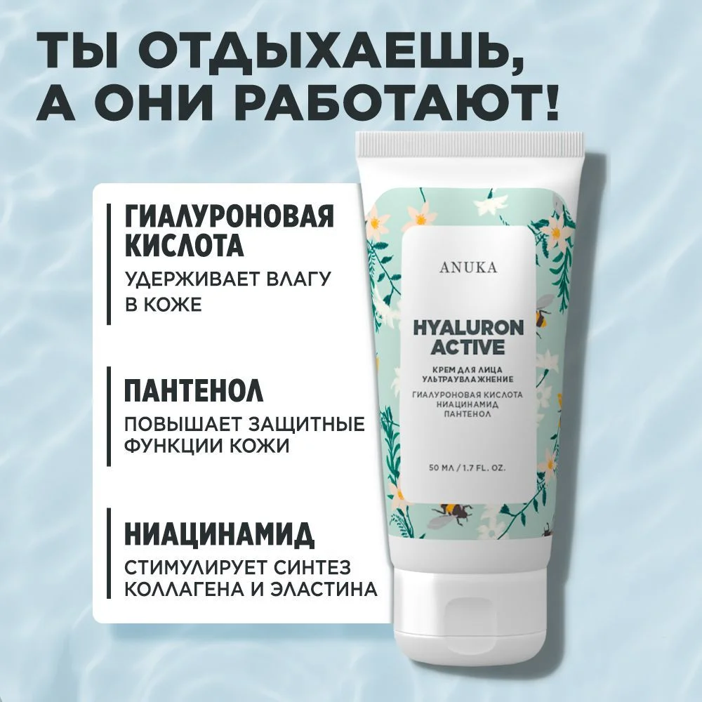 ANUKA Увлажняющий крем для лица с гиалуроновой кислотой Hyaluron Active, 50 мл