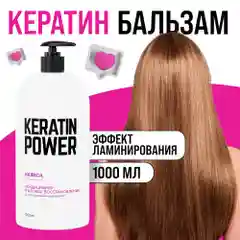 HAIRICA Бальзам для волос женский профессиональный с кератином Keratin Power, 1000 мл