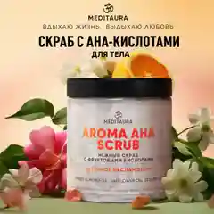 Скраб для тела антицеллюлитный Meditaura с маслами с АНА кислотами, 250 мл