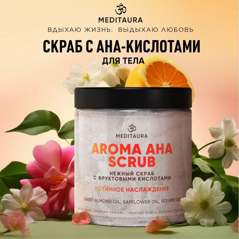 Скраб для тела антицеллюлитный Meditaura с маслами с АНА кислотами, 250 мл