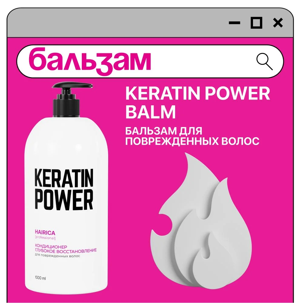 HAIRICA Бальзам для волос женский профессиональный с кератином Keratin Power, 1000 мл
