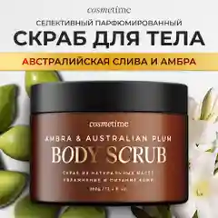 Cosmetime / Скраб для тела антицеллюлитный с маслами солевой  350г