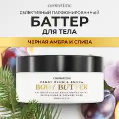 Cosmetime / Крем для тела увлажняющий парфюмированный баттер Черная Амбра и Слива, 200 мл