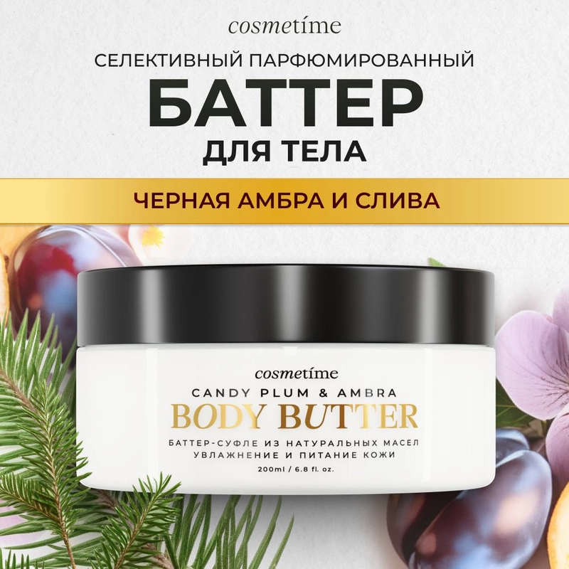 Cosmetime / Крем для тела увлажняющий парфюмированный баттер Черная Амбра и Слива, 200 мл