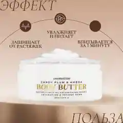 Cosmetime / Крем для тела увлажняющий парфюмированный баттер Черная Амбра и Слива, 200 мл