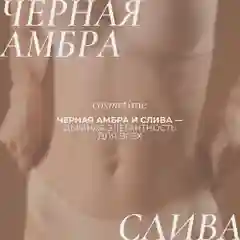 Cosmetime / Крем для тела увлажняющий парфюмированный баттер Черная Амбра и Слива, 200 мл