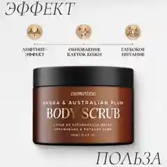 Cosmetime / Скраб для тела антицеллюлитный с маслами солевой  350г