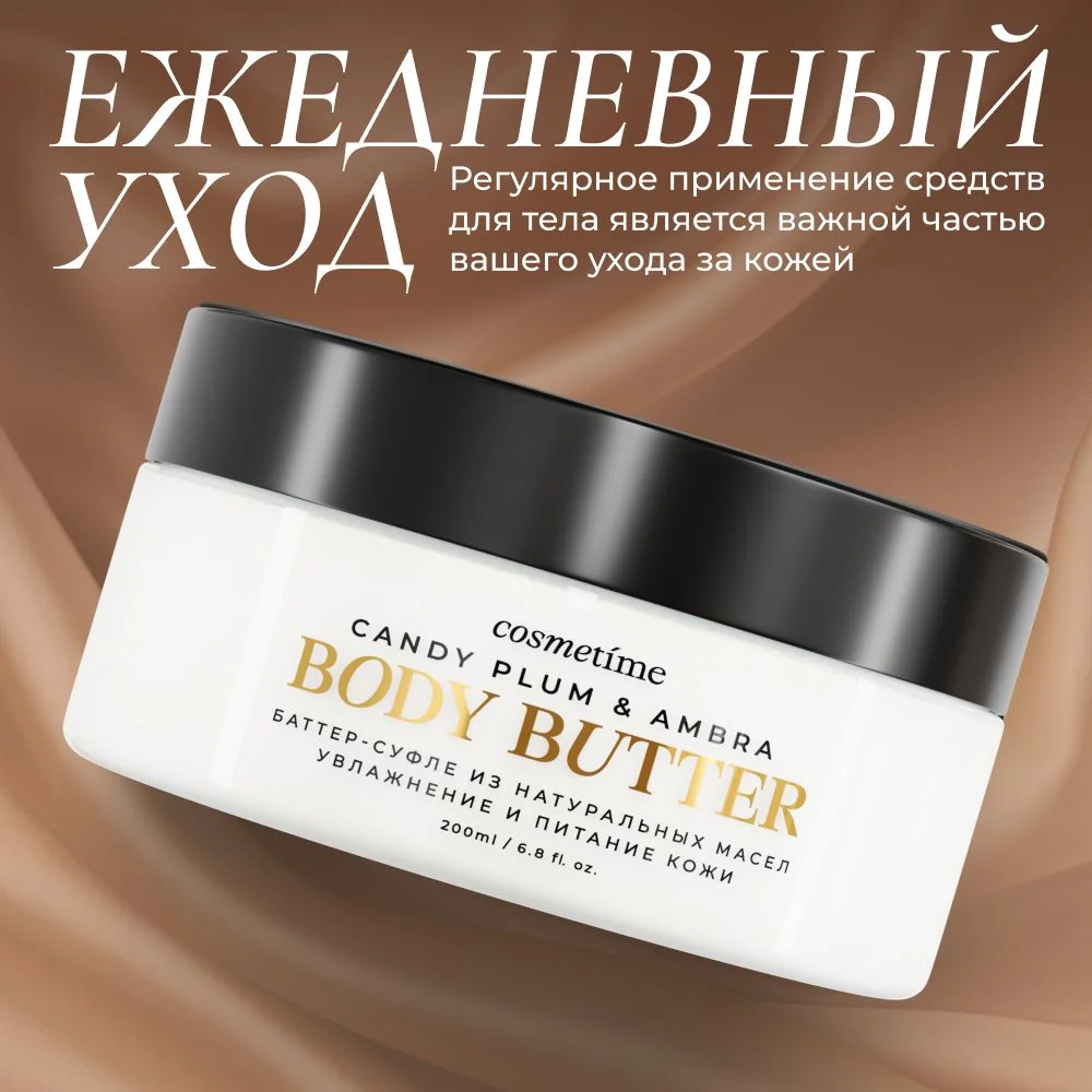 Cosmetime / Крем для тела увлажняющий парфюмированный баттер Черная Амбра и Слива, 200 мл