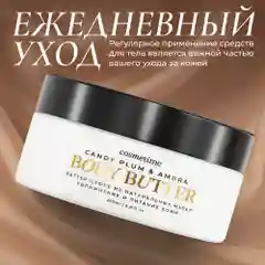 Cosmetime / Крем для тела увлажняющий парфюмированный баттер Черная Амбра и Слива, 200 мл