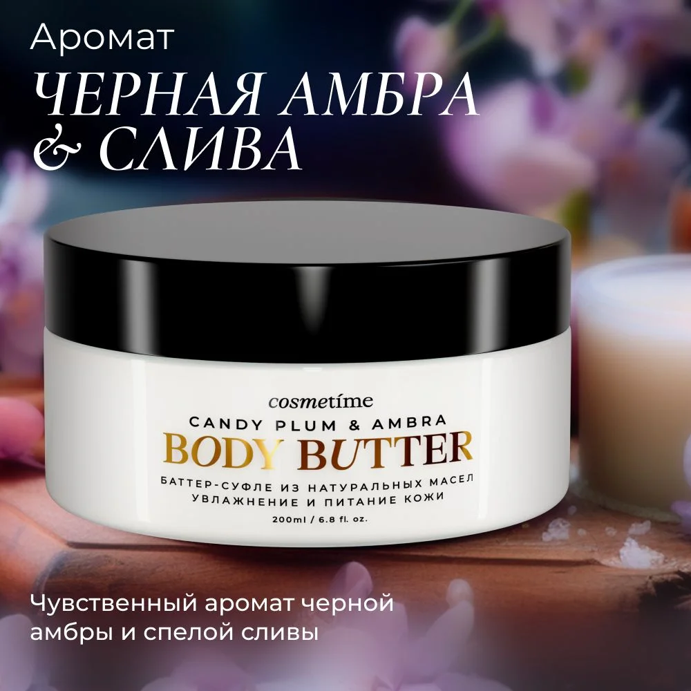 Cosmetime / Крем для тела увлажняющий парфюмированный баттер Черная Амбра и Слива, 200 мл