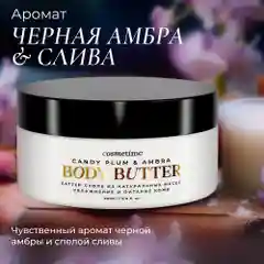 Cosmetime / Крем для тела увлажняющий парфюмированный баттер Черная Амбра и Слива, 200 мл