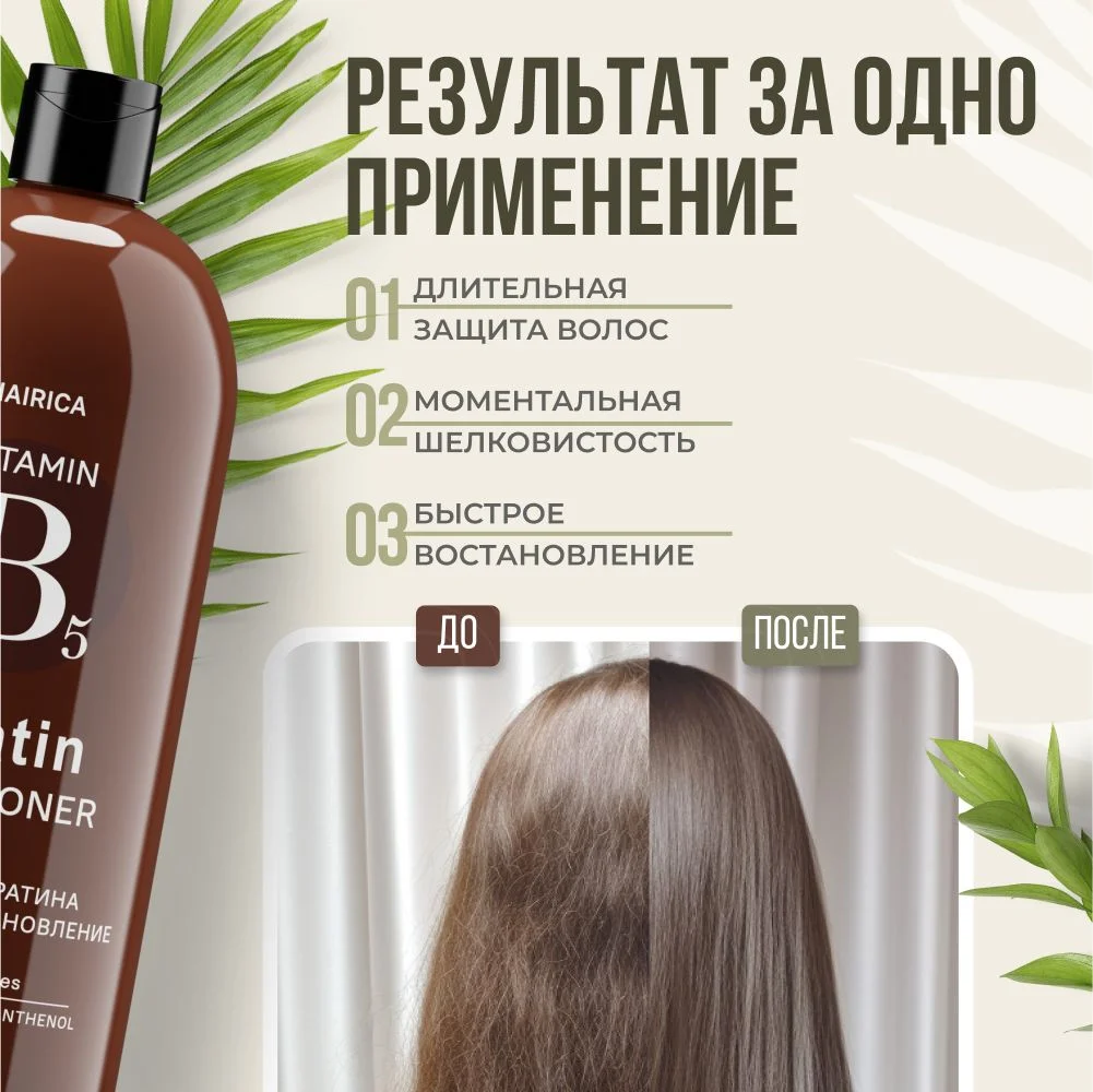 HAIRICA Бальзам для волос с кератином восстанавливающий увлажняющий KERATIN, 1000 мл