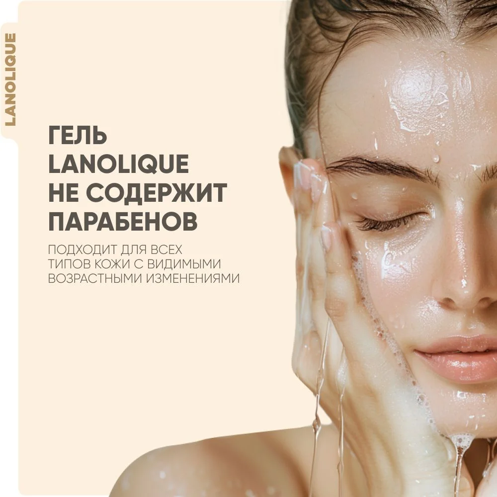 Lanolique Гель для умывания лица с кислотами антивозрастной, 200 мл