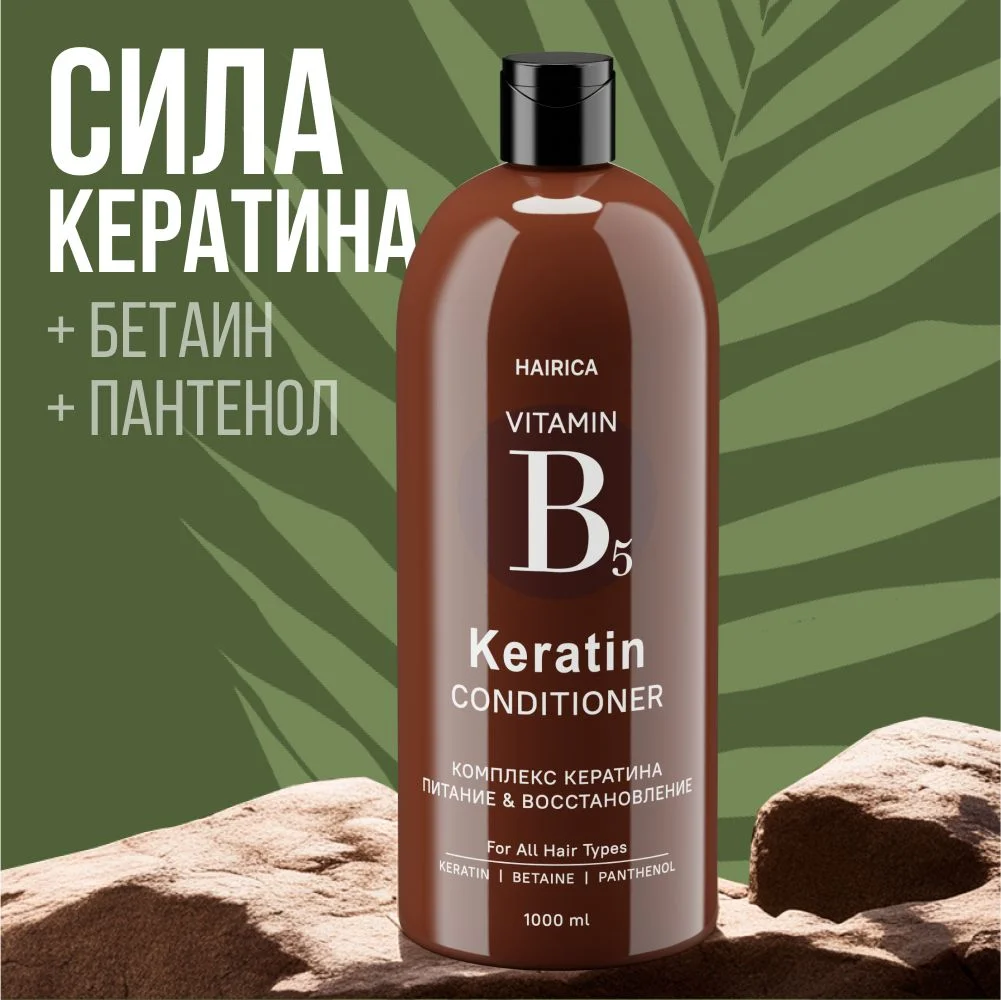 HAIRICA Бальзам для волос с кератином восстанавливающий увлажняющий KERATIN, 1000 мл