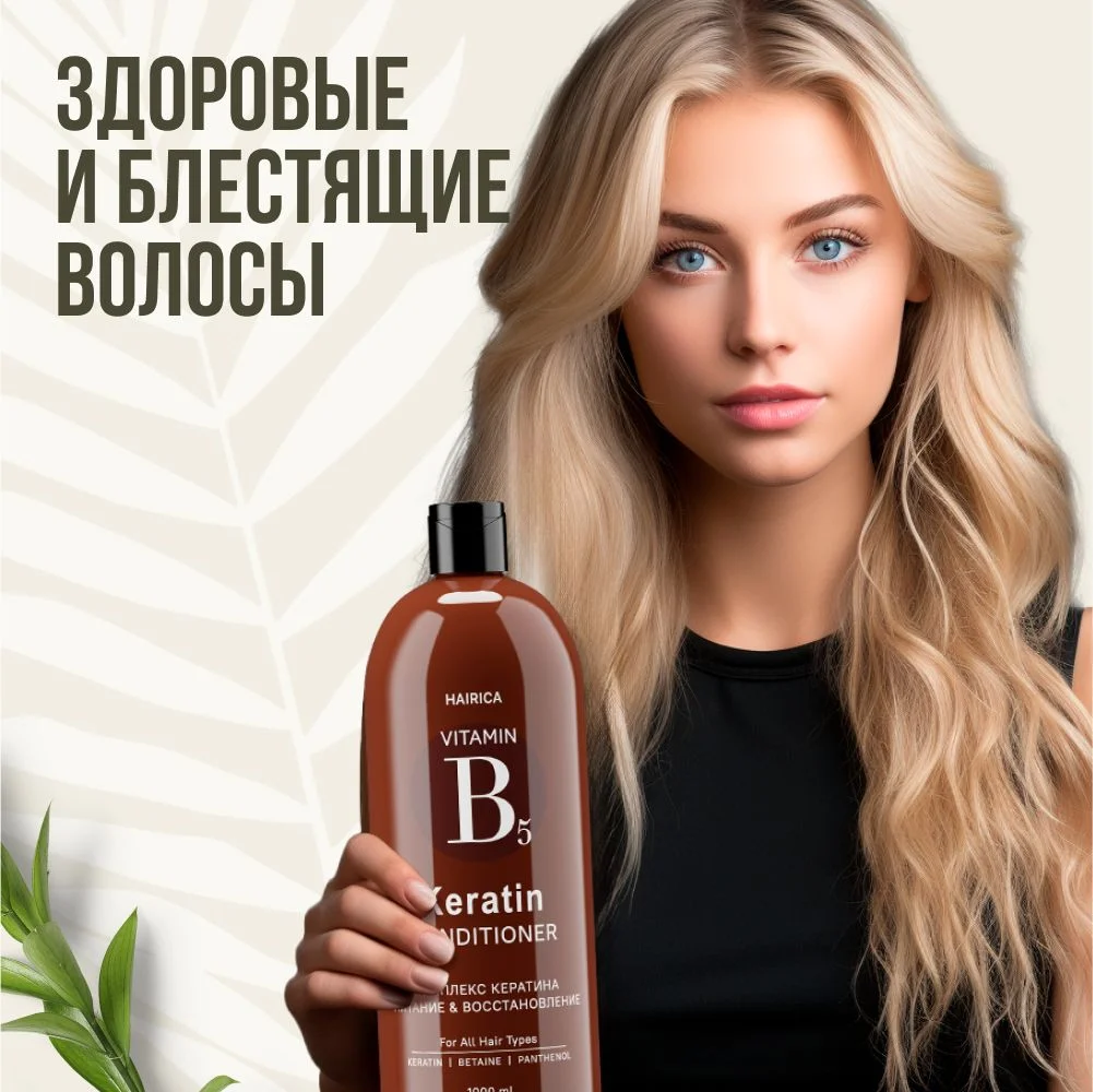 HAIRICA Бальзам для волос с кератином восстанавливающий увлажняющий KERATIN, 1000 мл