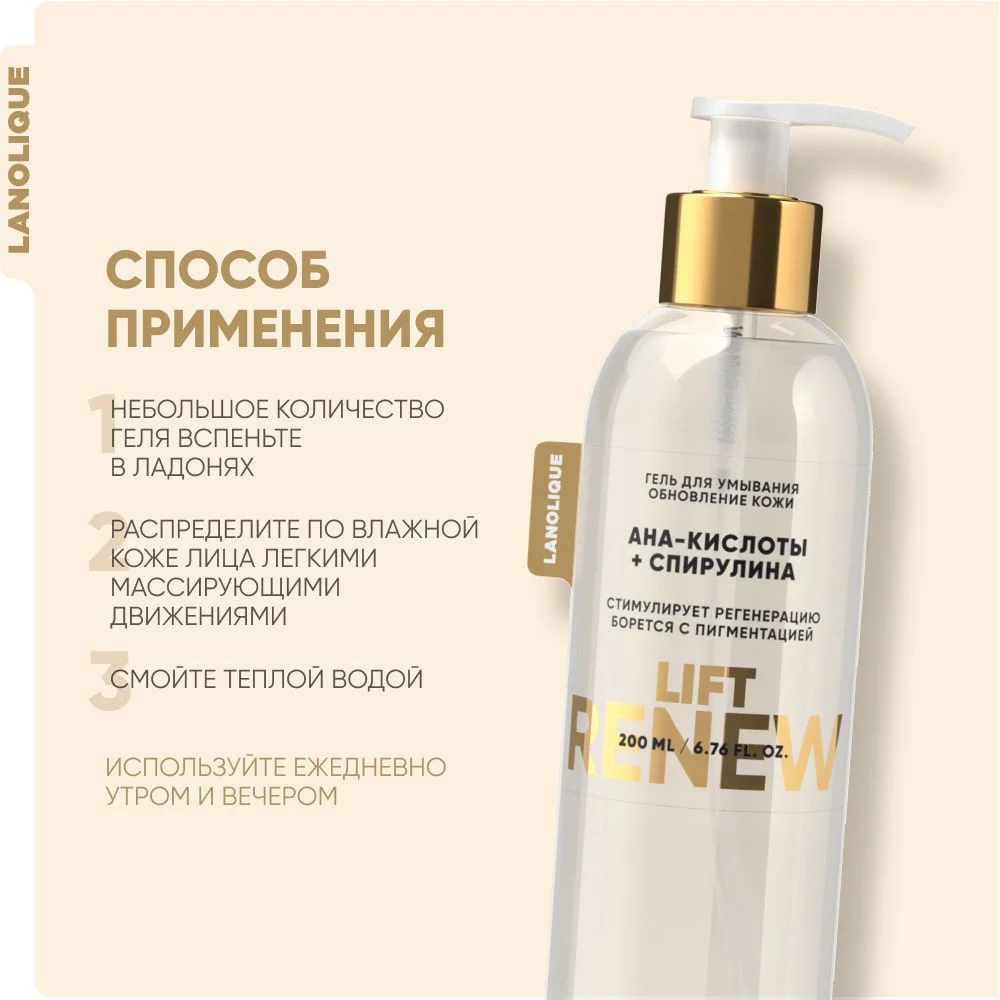 Lanolique Гель для умывания лица с кислотами антивозрастной, 200 мл