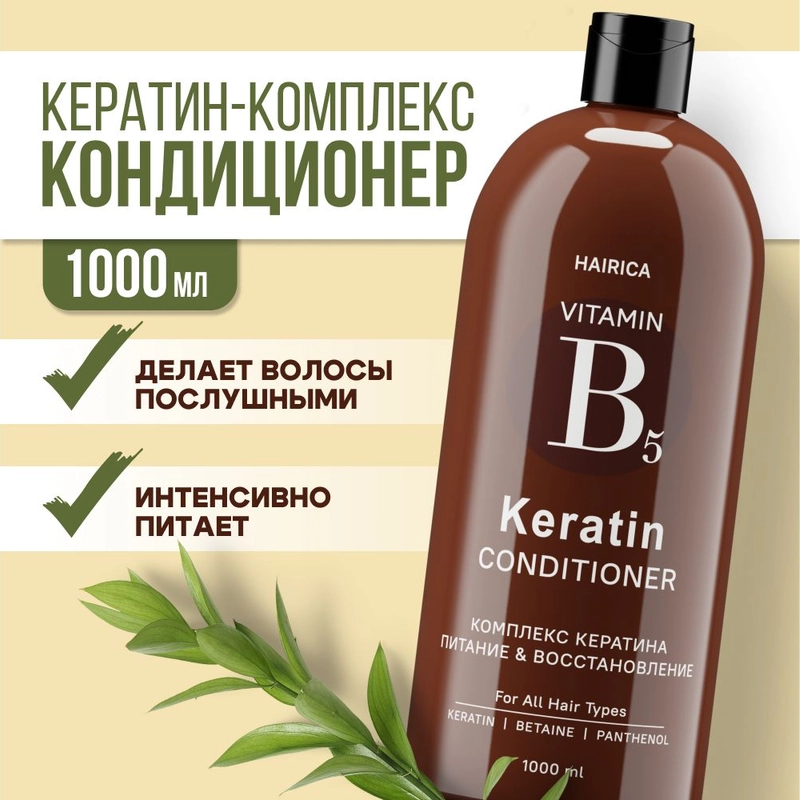 HAIRICA Бальзам для волос с кератином восстанавливающий увлажняющий KERATIN, 1000 мл
