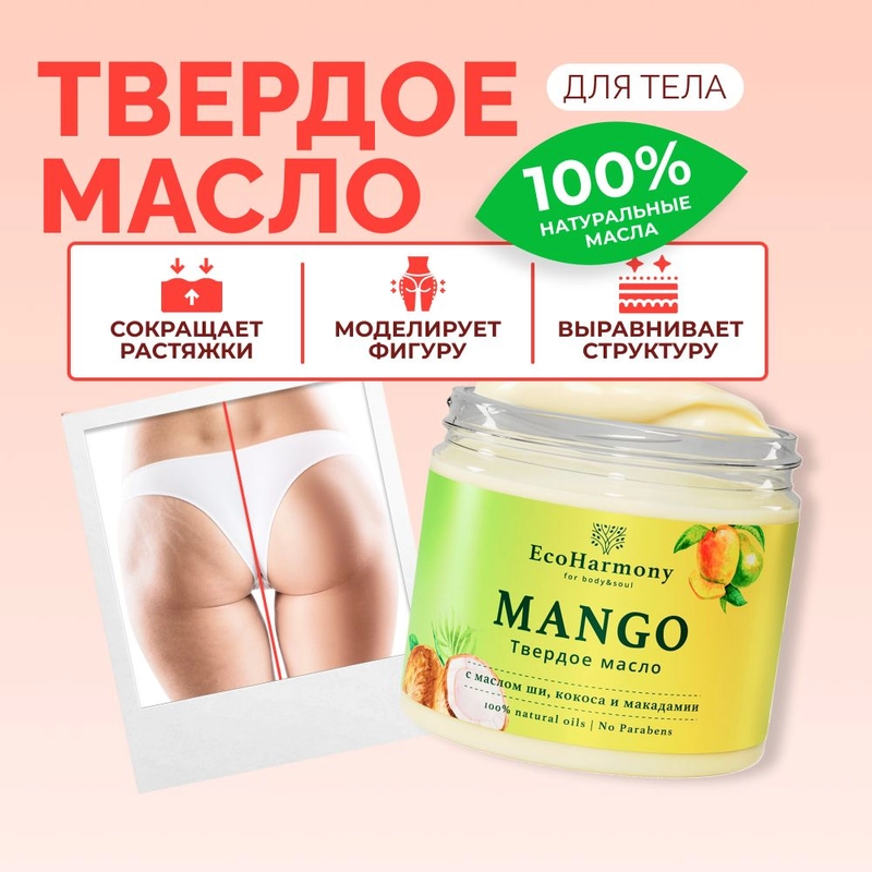 Твердое масло для тела EcoHarmony с маслом кокоса, ши и макадамии, 180 г
