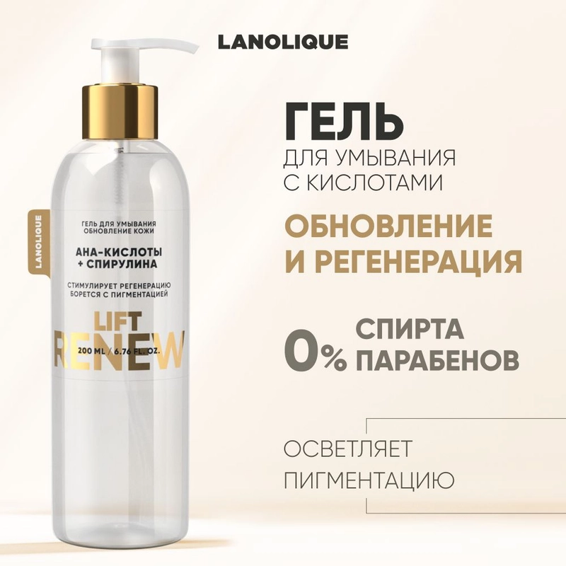 Lanolique Гель для умывания лица с кислотами антивозрастной, 200 мл