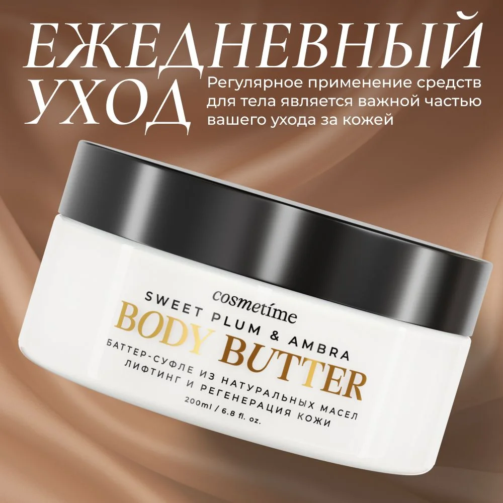 Cosmetime / Крем для тела парфюмированный увлажняющий антицеллюлитный,  200 мл