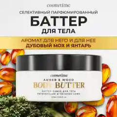 Cosmetime / Крем для тела парфюмированный увлажняющий антицеллюлитный,  200 мл