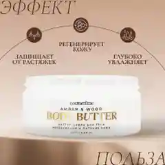 Cosmetime / Крем для тела парфюмированный увлажняющий антицеллюлитный,  200 мл