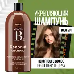 HAIRICA Шампунь для волос женский с кокосом COCONUT, 1000 мл