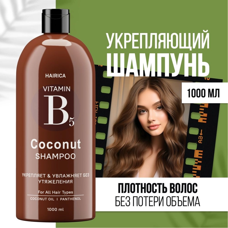 HAIRICA Шампунь для волос женский с кокосом COCONUT, 1000 мл