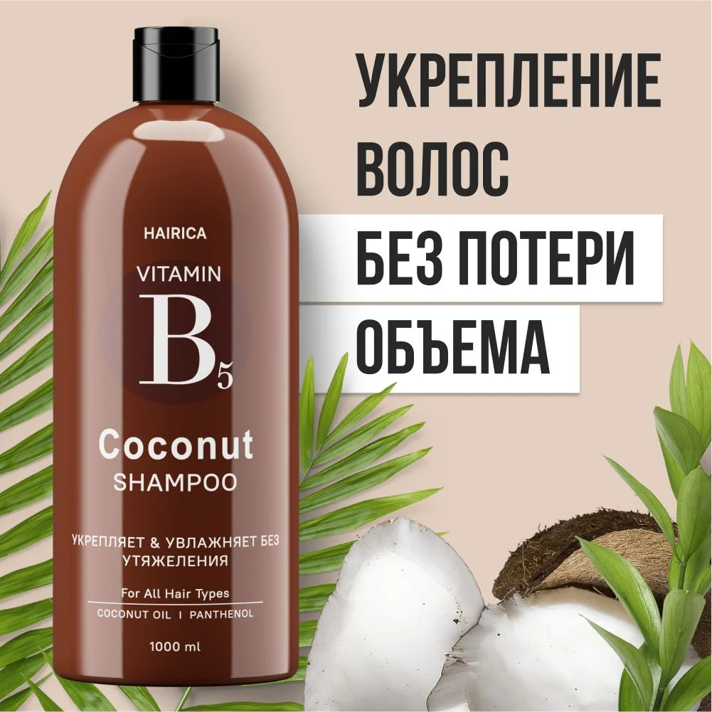 HAIRICA Шампунь для волос женский с кокосом COCONUT, 1000 мл