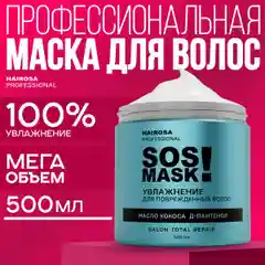 HAIROSA Маска для волос увлажняющая восстанавливающая Hydro SOS, 500 мл
