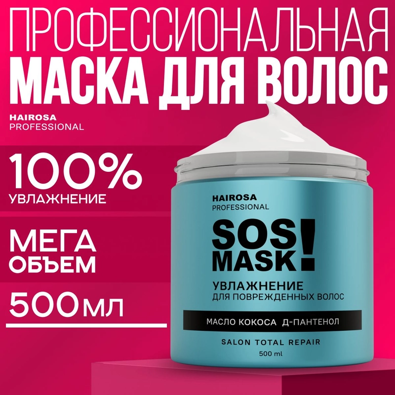 HAIROSA Маска для волос увлажняющая восстанавливающая Hydro SOS, 500 мл