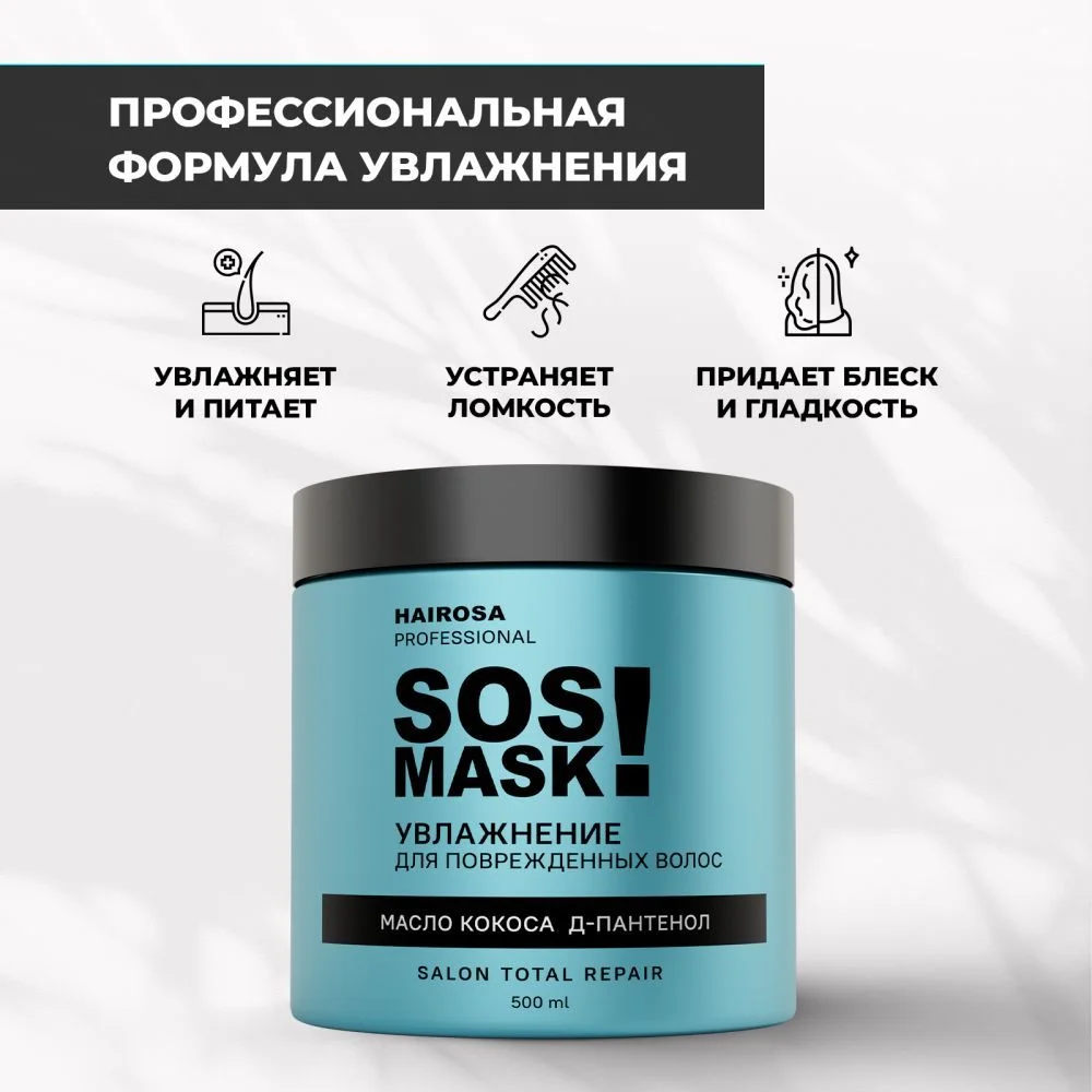 HAIROSA Маска для волос увлажняющая восстанавливающая Hydro SOS, 500 мл