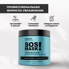 HAIROSA Маска для волос увлажняющая восстанавливающая Hydro SOS, 500 мл