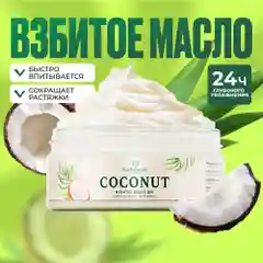 Баттер для тела увлажняющий EcoHarmony, кокосовое масло и масло ши, для массажа, 150 мл