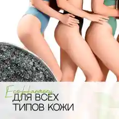 Скраб для тела антицеллюлитный детокс EcoHarmony с активированным углем, 300 мл