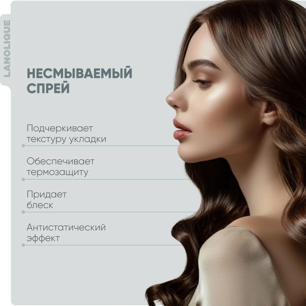 Lanolique / Спрей для волос термозащита текстурирующий с кератином 250 мл