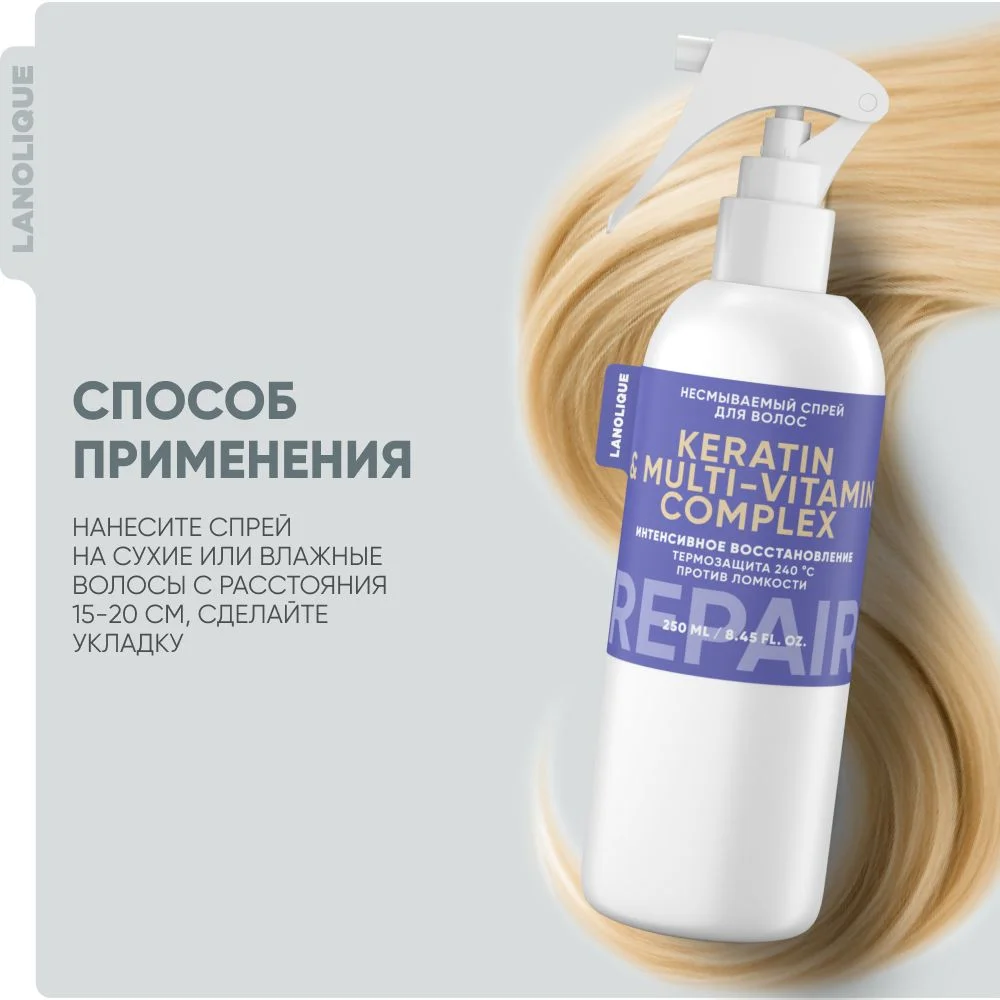 Lanolique / Спрей для волос термозащита текстурирующий с кератином 250 мл