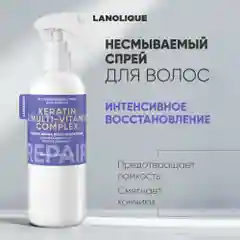 Lanolique / Спрей для волос термозащита текстурирующий с кератином 250 мл