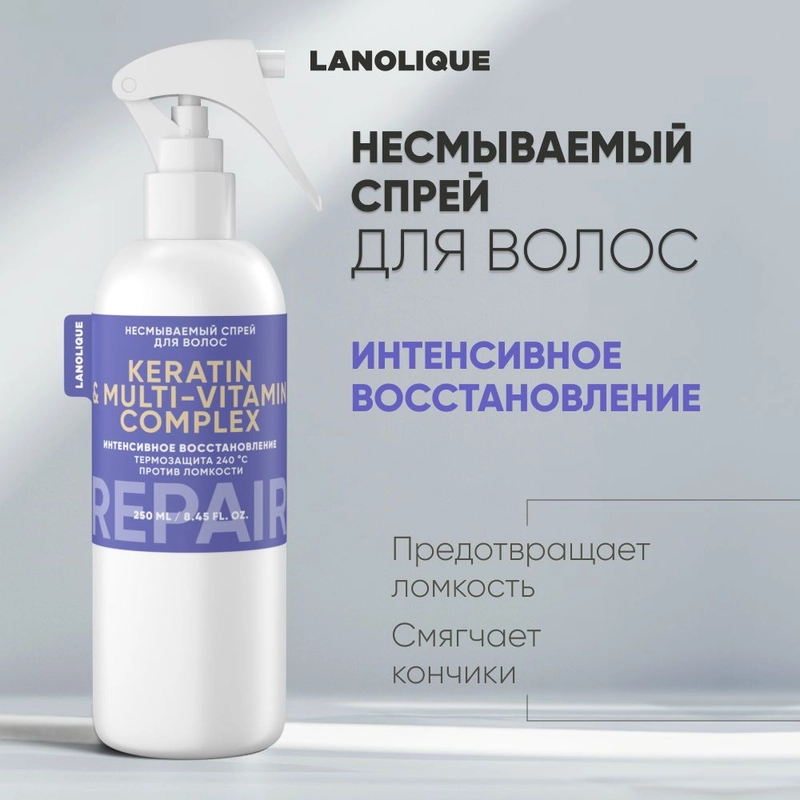 Lanolique / Спрей для волос термозащита текстурирующий с кератином 250 мл