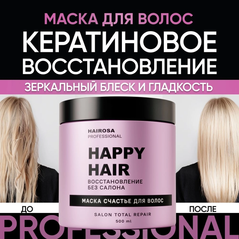 HAIROSA Маска для волос профессиональная увлажняющая восстанавливающая с кератином 500 мл